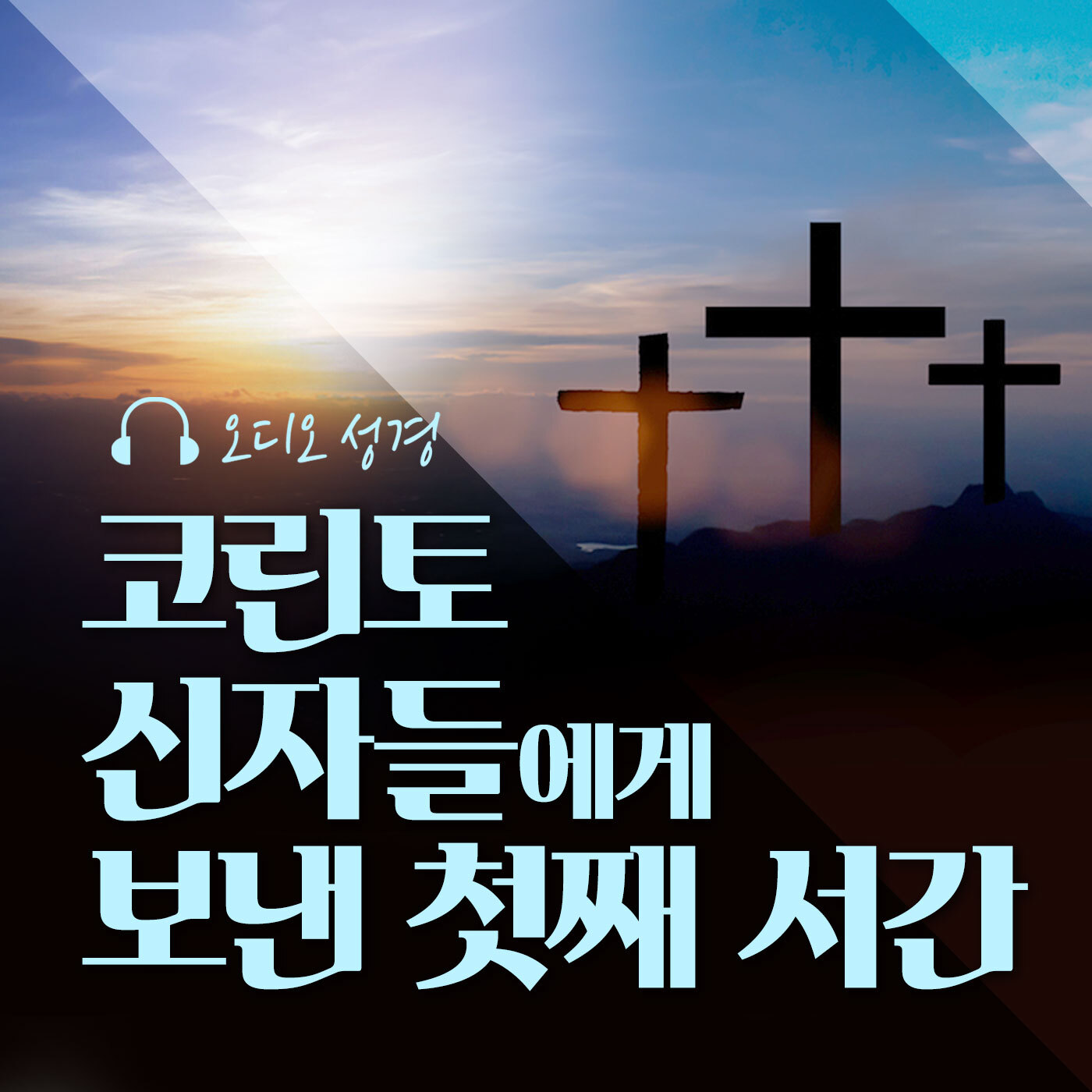 오디오성경 - 코린토 신자들에게 보낸 첫째 서간