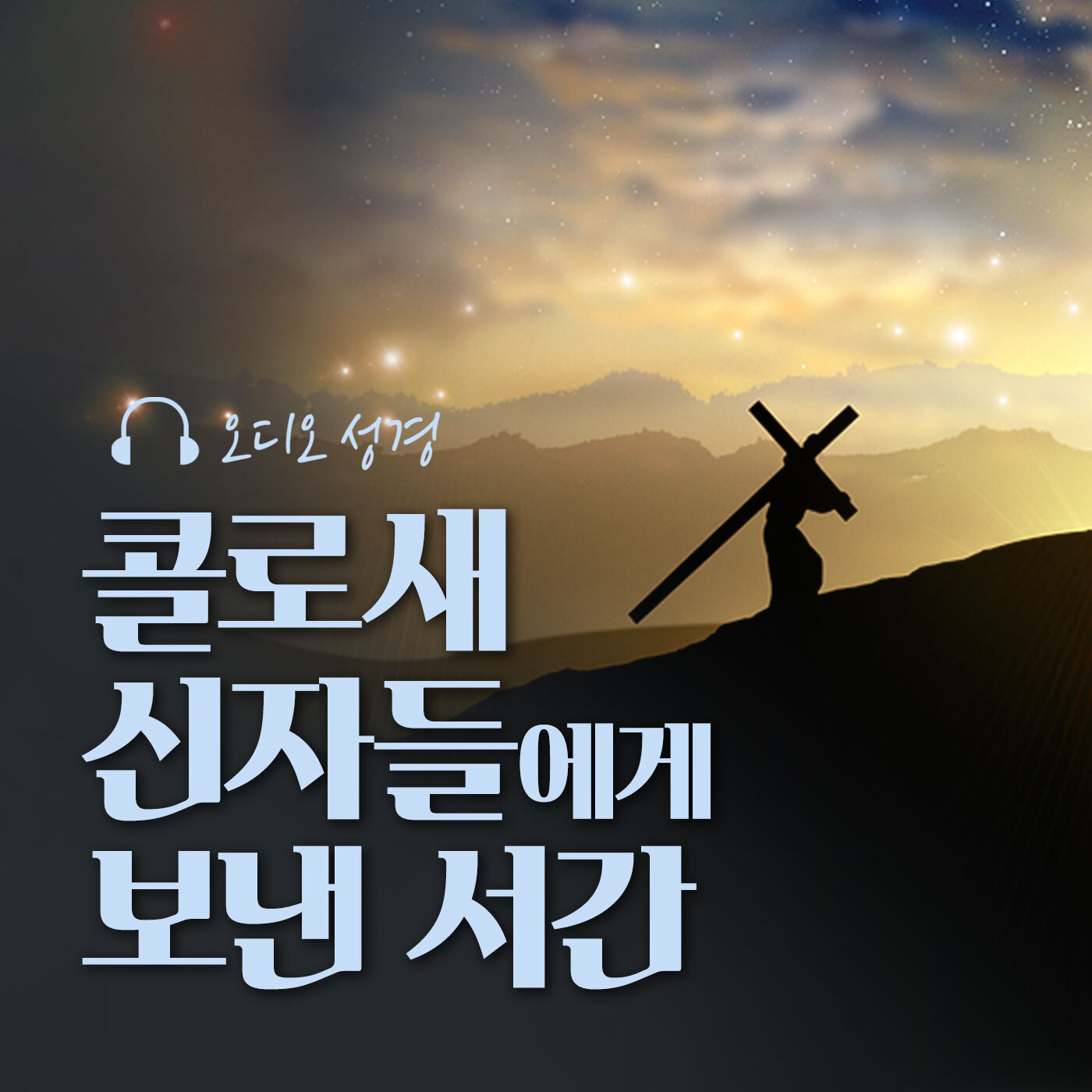오디오성경 - 콜로새 신자들에게 보낸 서간