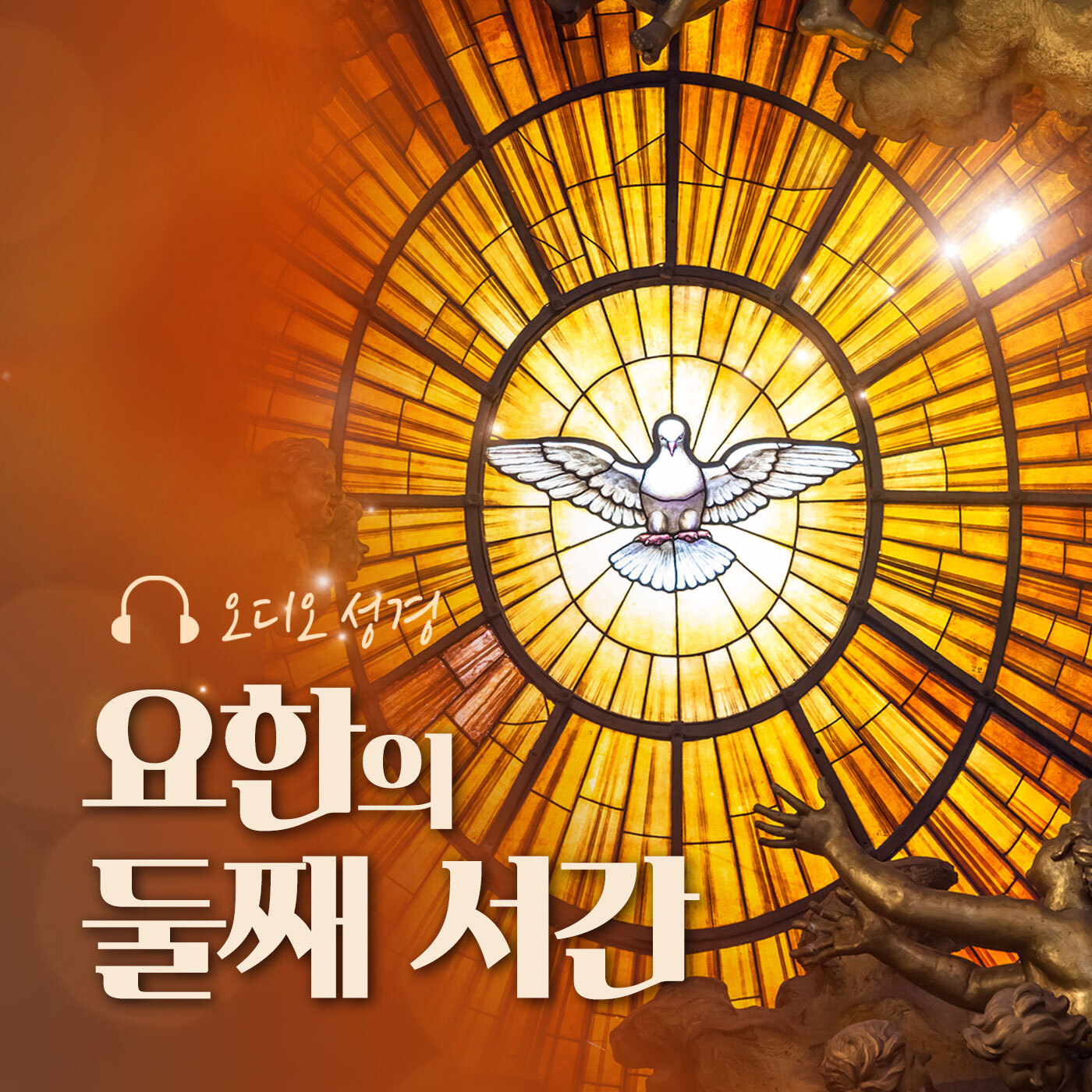 오디오성경 - 요한의 둘째 서간