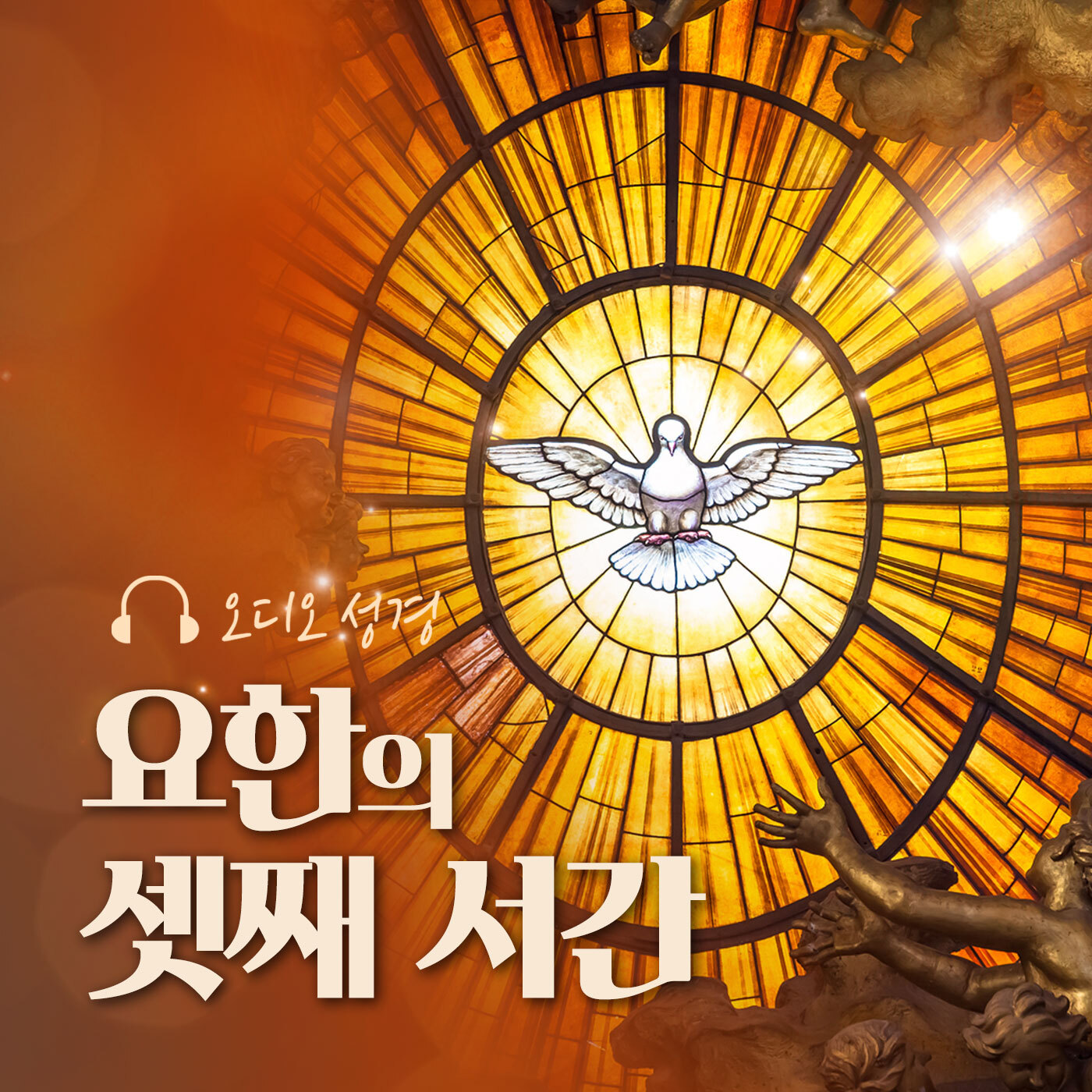 오디오성경 - 요한의 셋째 서간