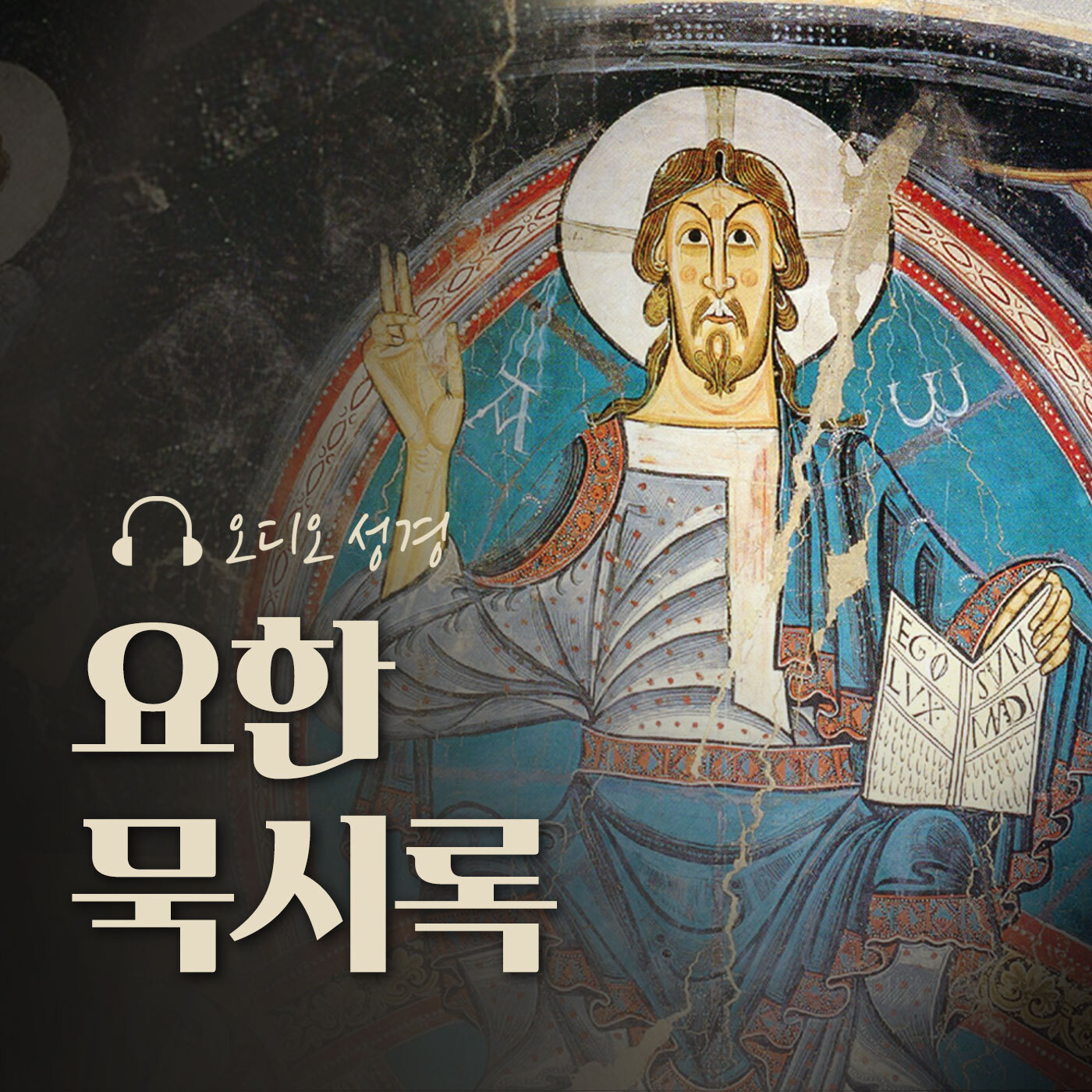 오디오성경 - 요한 묵시록