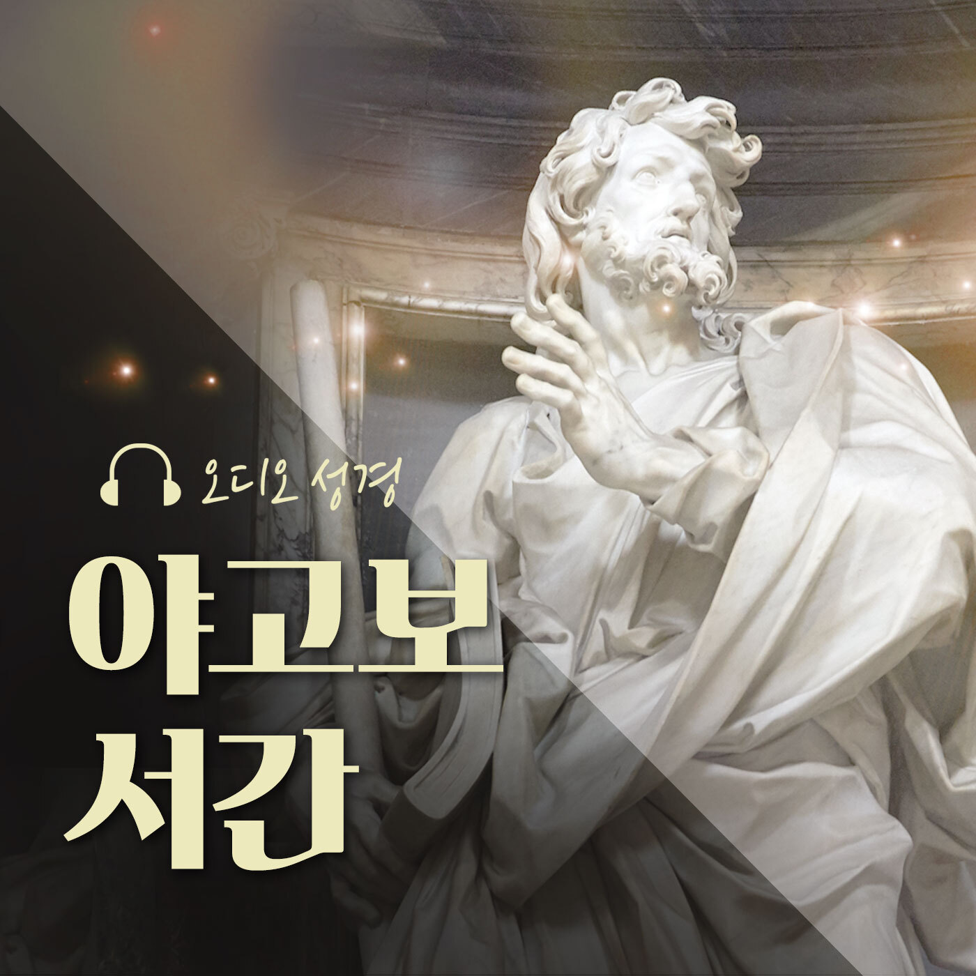 오디오성경 - 야고보 서간