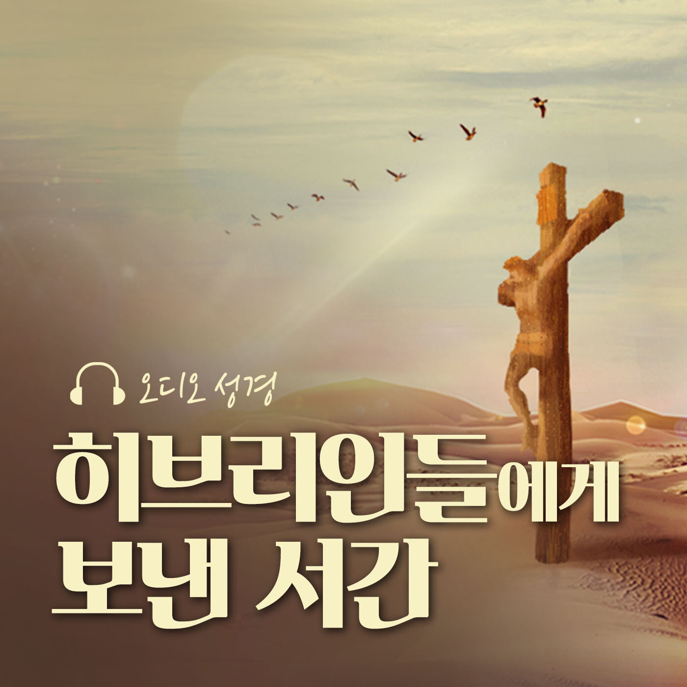 오디오성경 - 히브리인들에게 보낸 서간