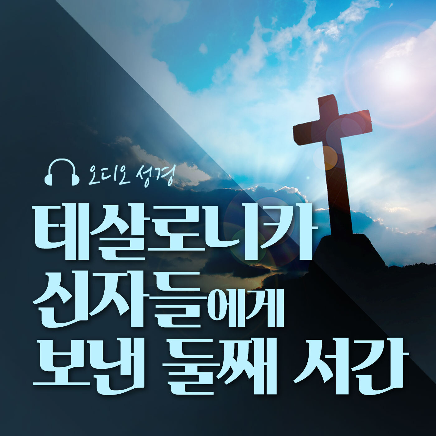 오디오성경 - 테살로니카 신자들에게 보낸 둘째 서간