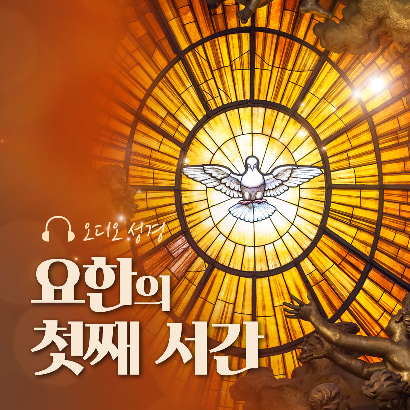오디오성경 - 요한의 첫째 서간