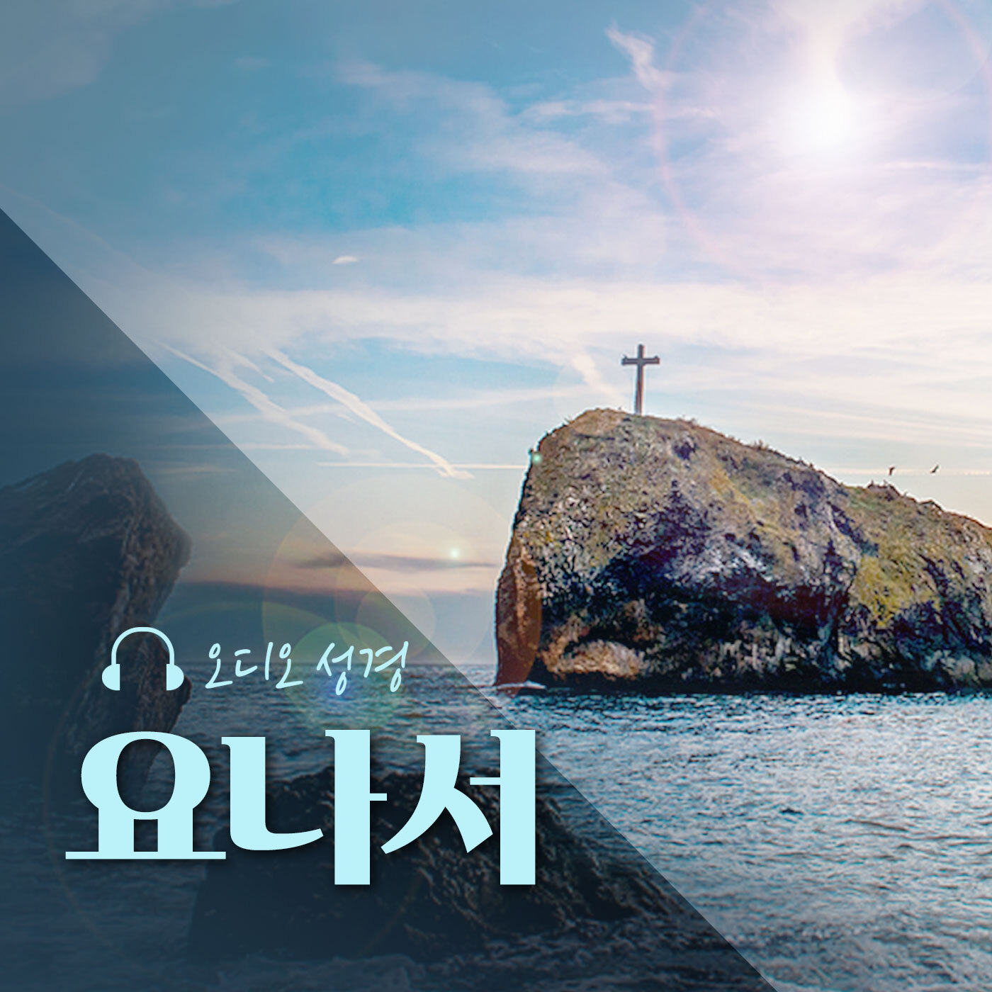 오디오성경 - 요나서