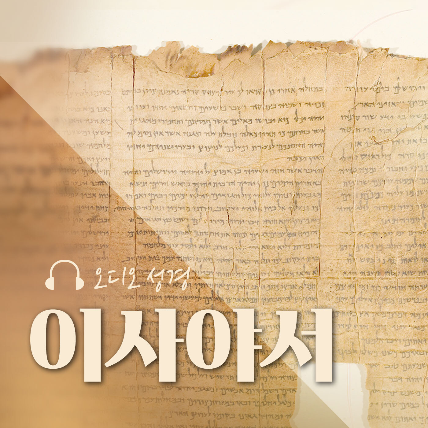 오디오성경 - 이사야서