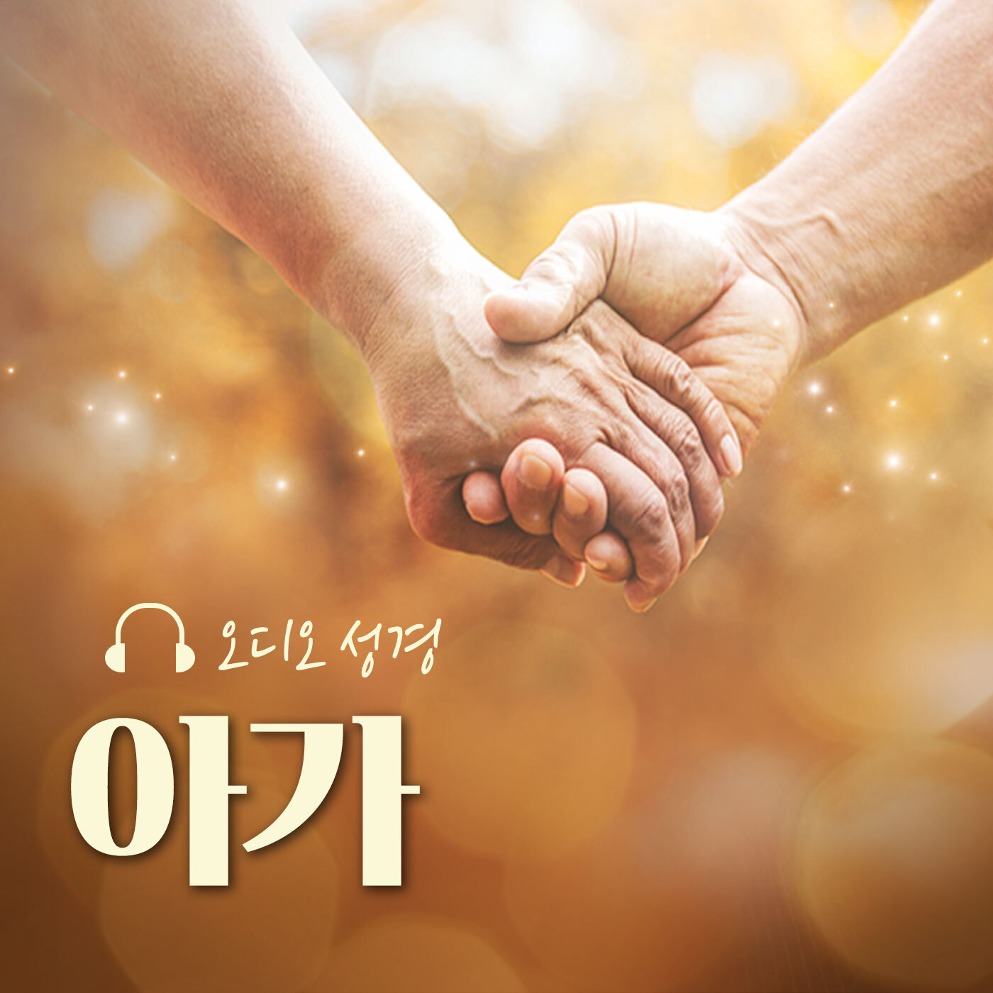 오디오성경 - 아가