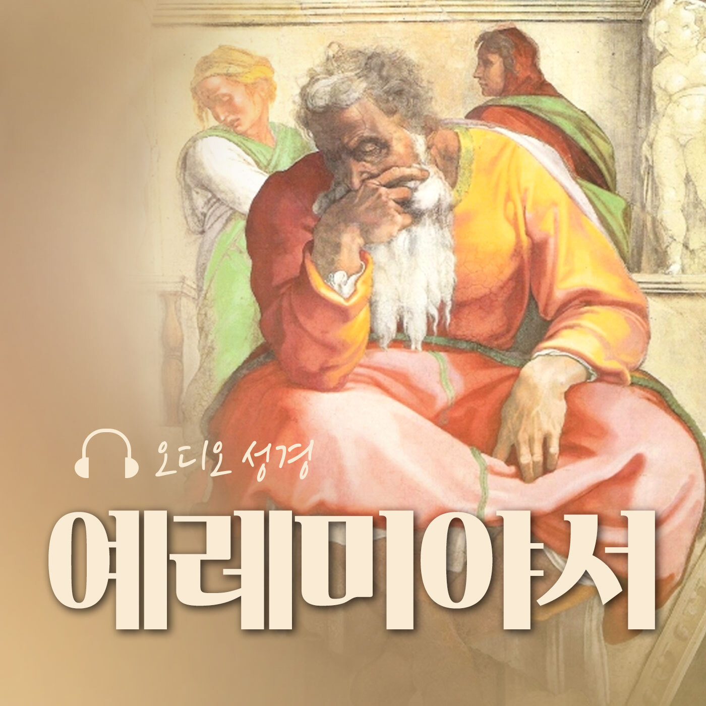 오디오성경 - 예레미야서