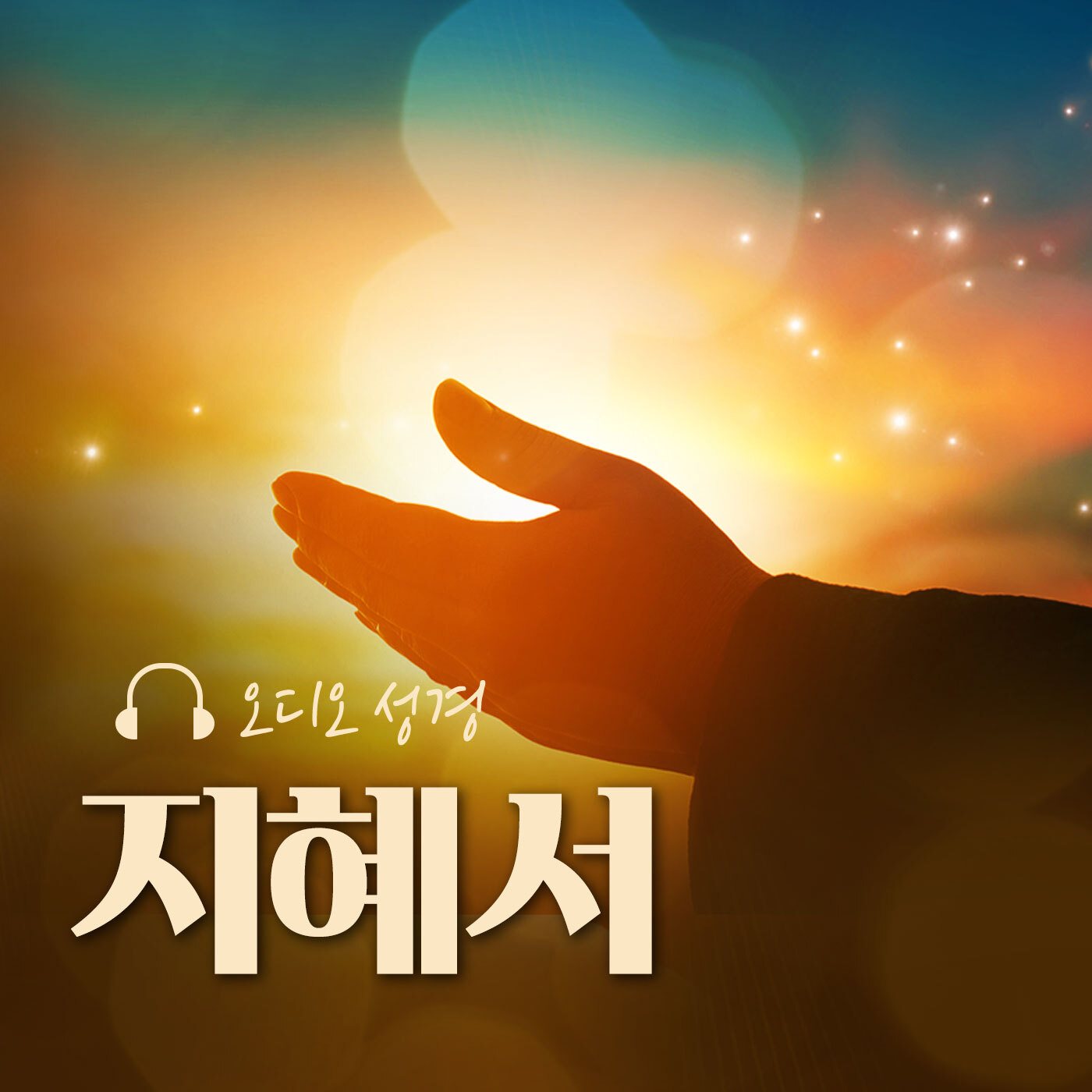 오디오성경 - 지혜서