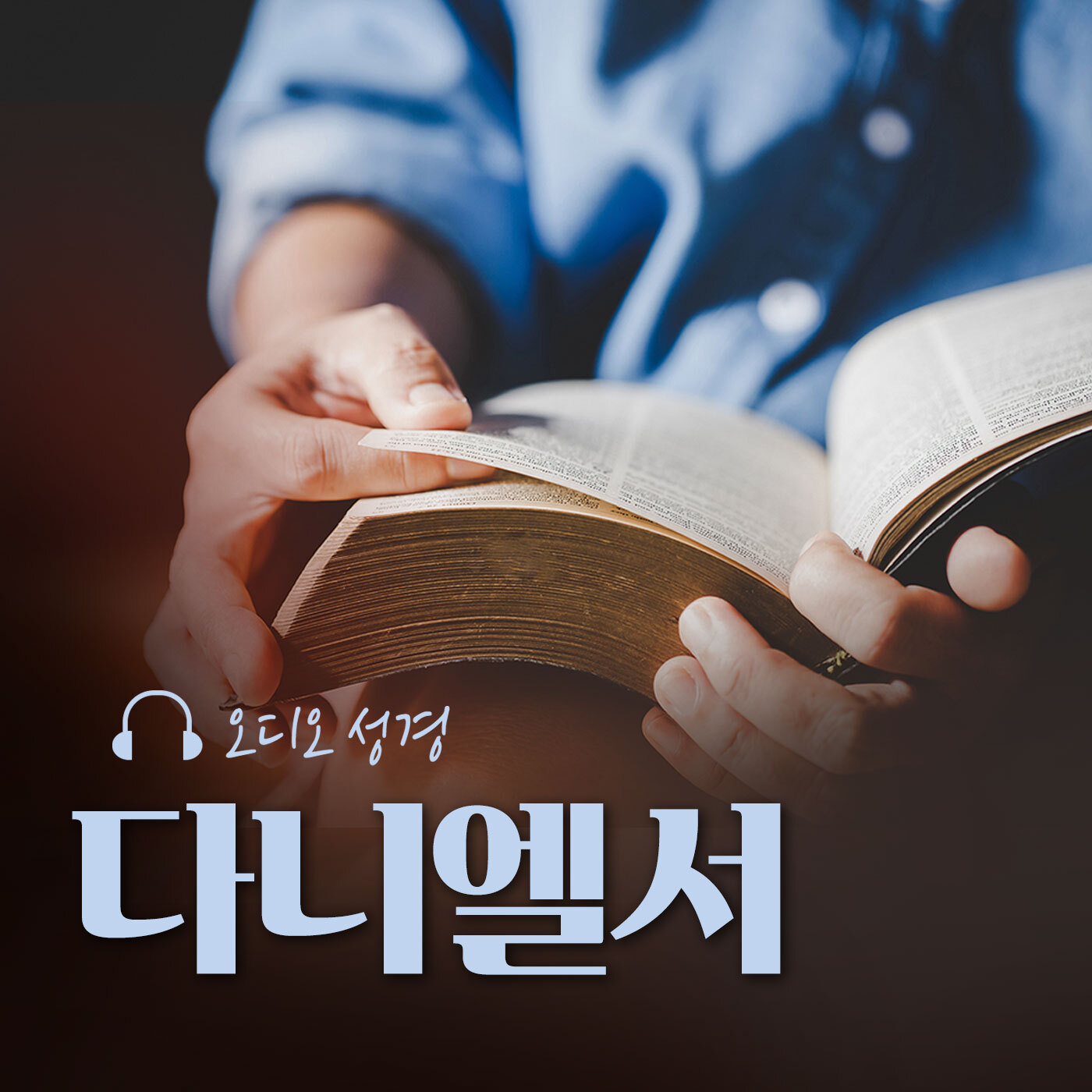 오디오성경 - 다니엘서