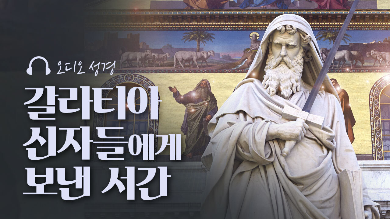 오디오성경 - 갈라티아 신자들에게 보낸 서간