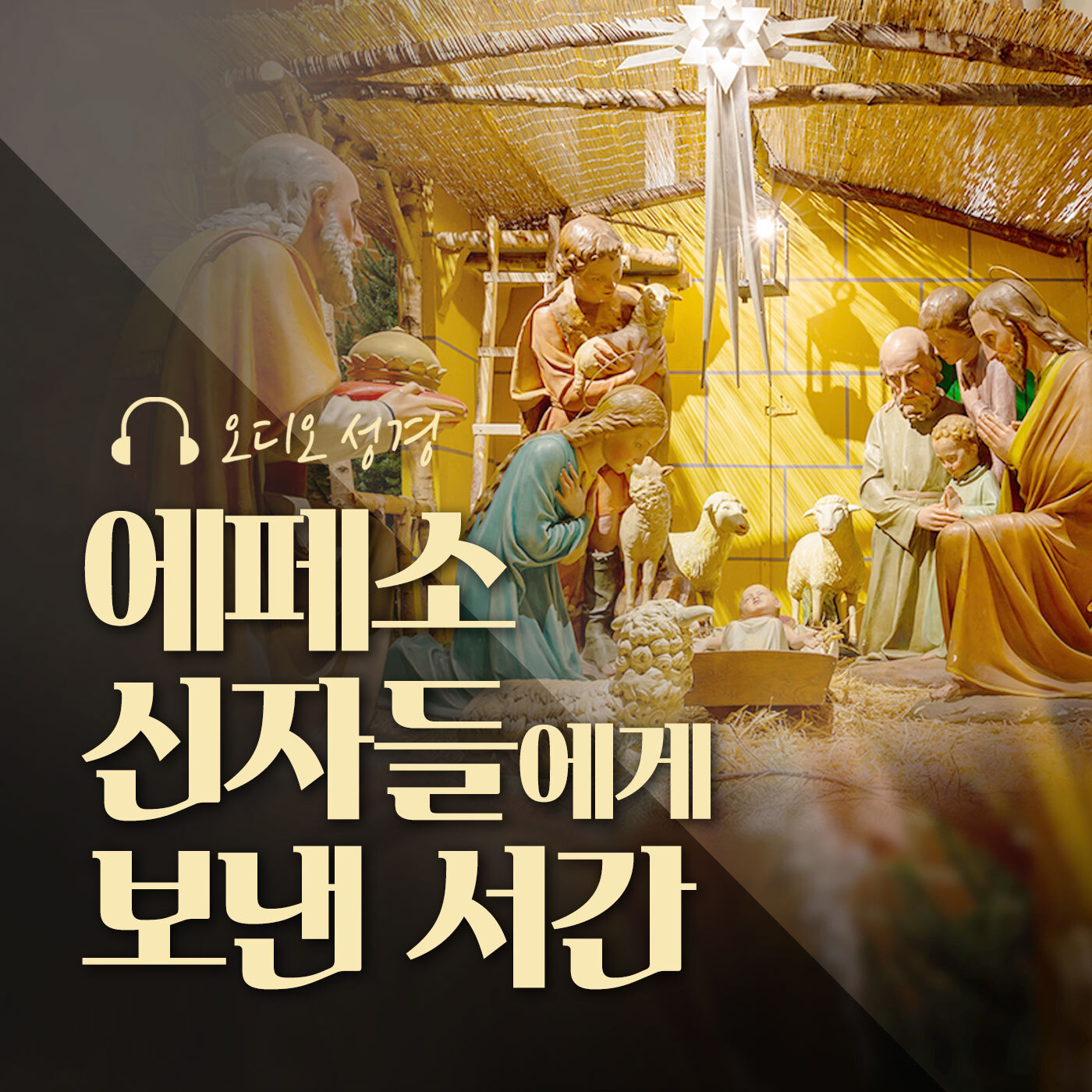 오디오성경 - 에페소 신자들에게 보낸 서간