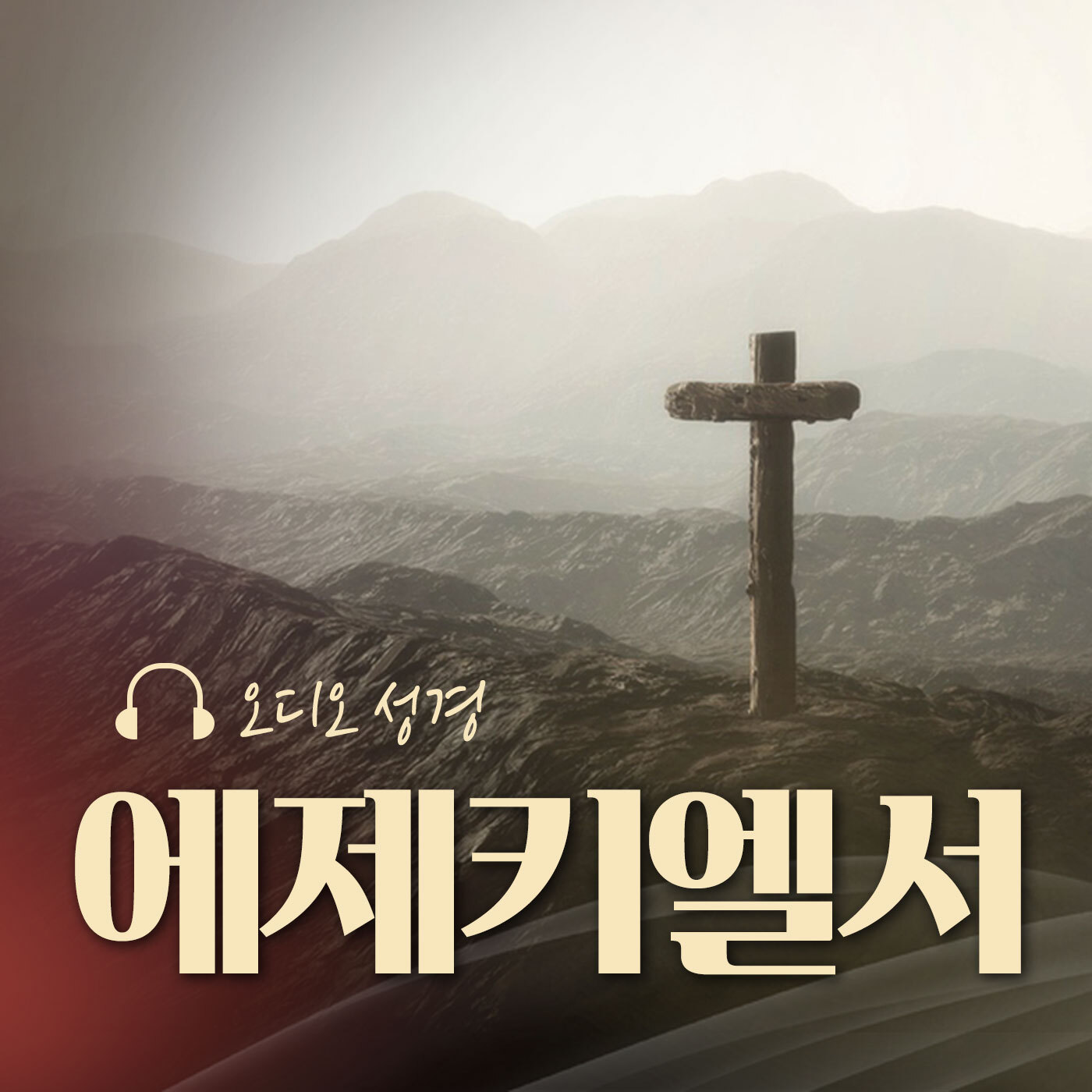 오디오성경 - 에제키엘서