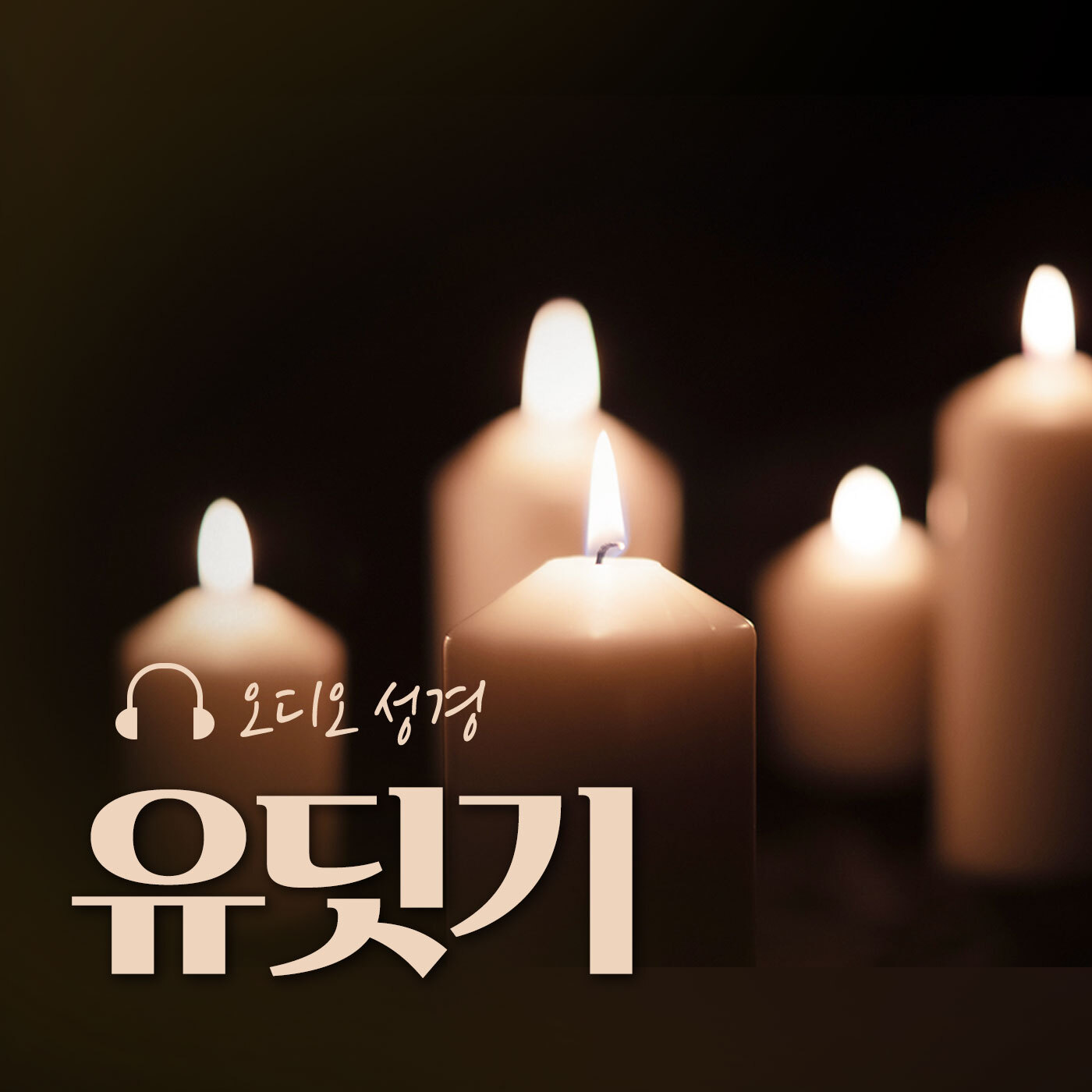 오디오성경 - 유딧기