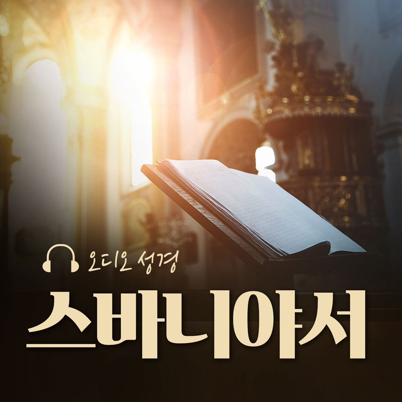 오디오성경 - 스바니야서