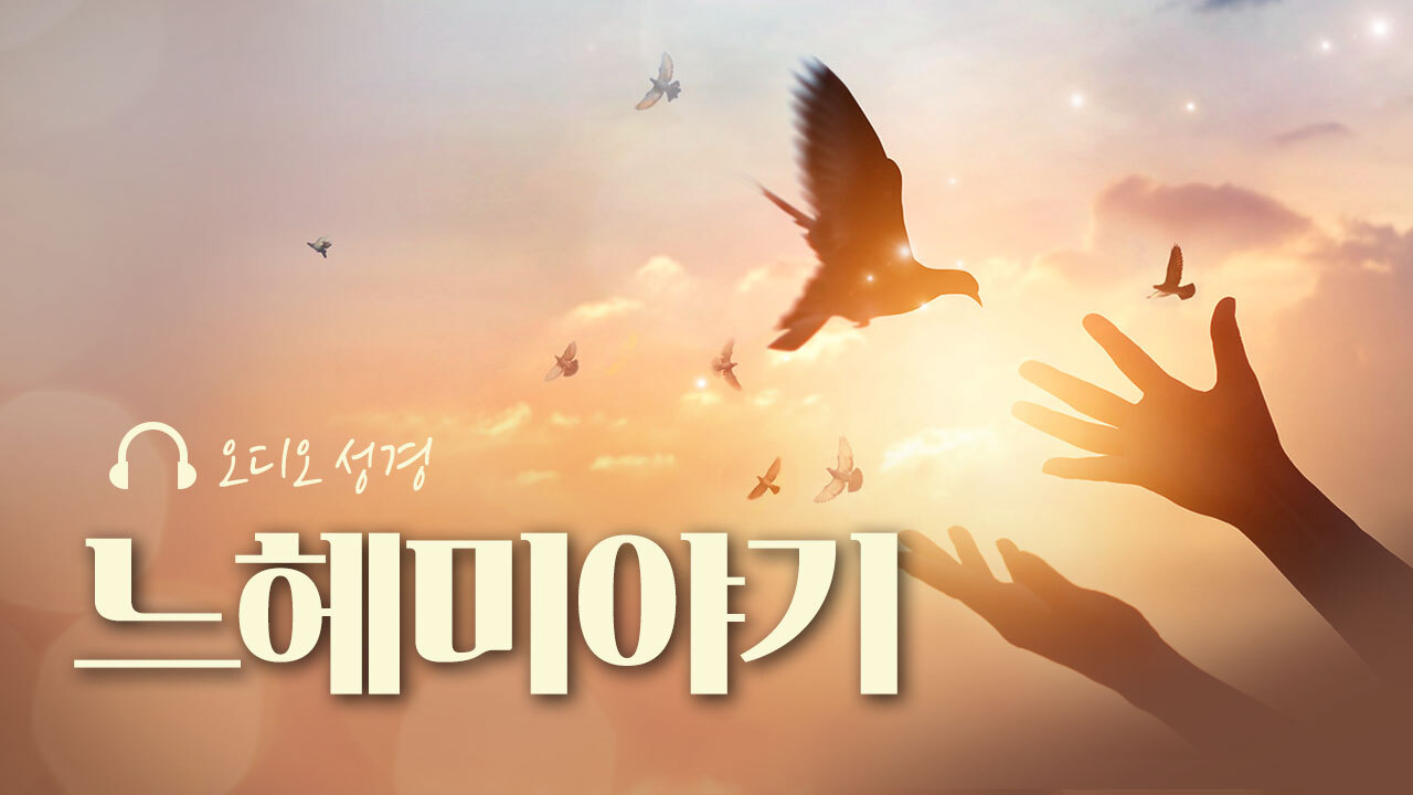 오디오성경 - 느헤미야기