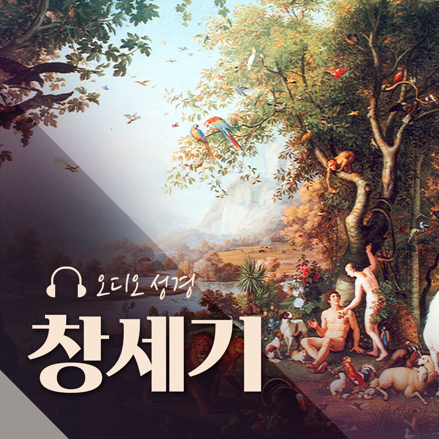 오디오성경 - 창세기