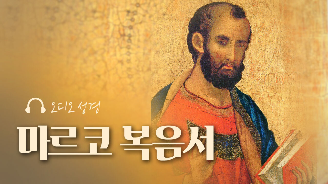 오디오성경 - 마르코 복음서