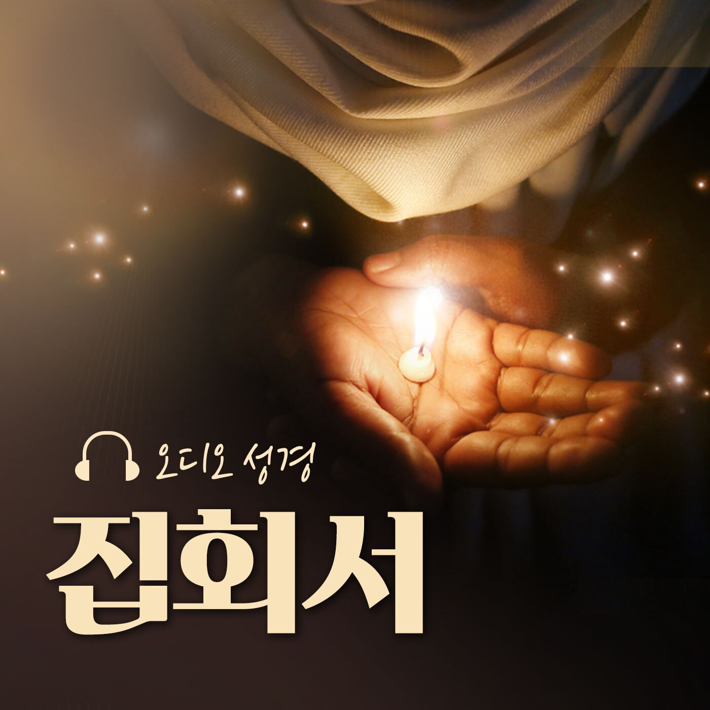 오디오성경 - 집회서