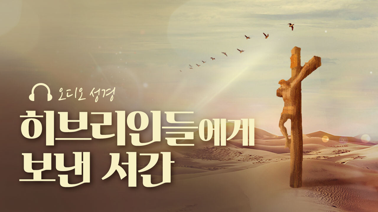 오디오성경 - 히브리인들에게 보낸 서간