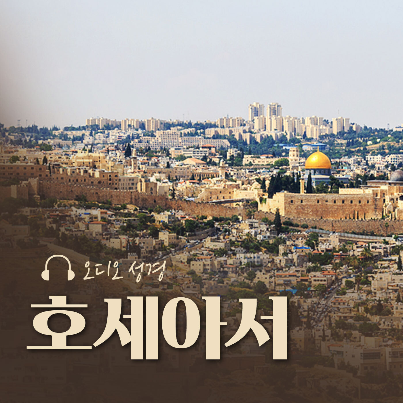 오디오성경 - 호세아서