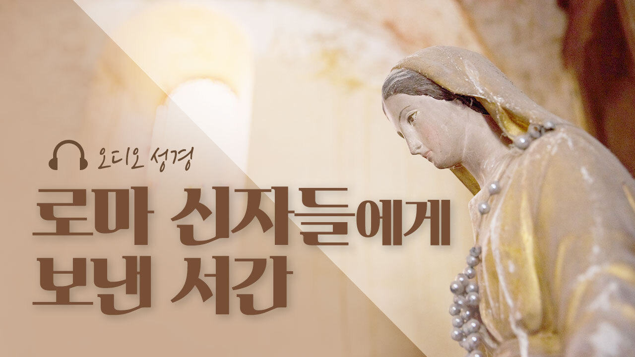 오디오성경 - 로마 신자들에게 보낸 서간