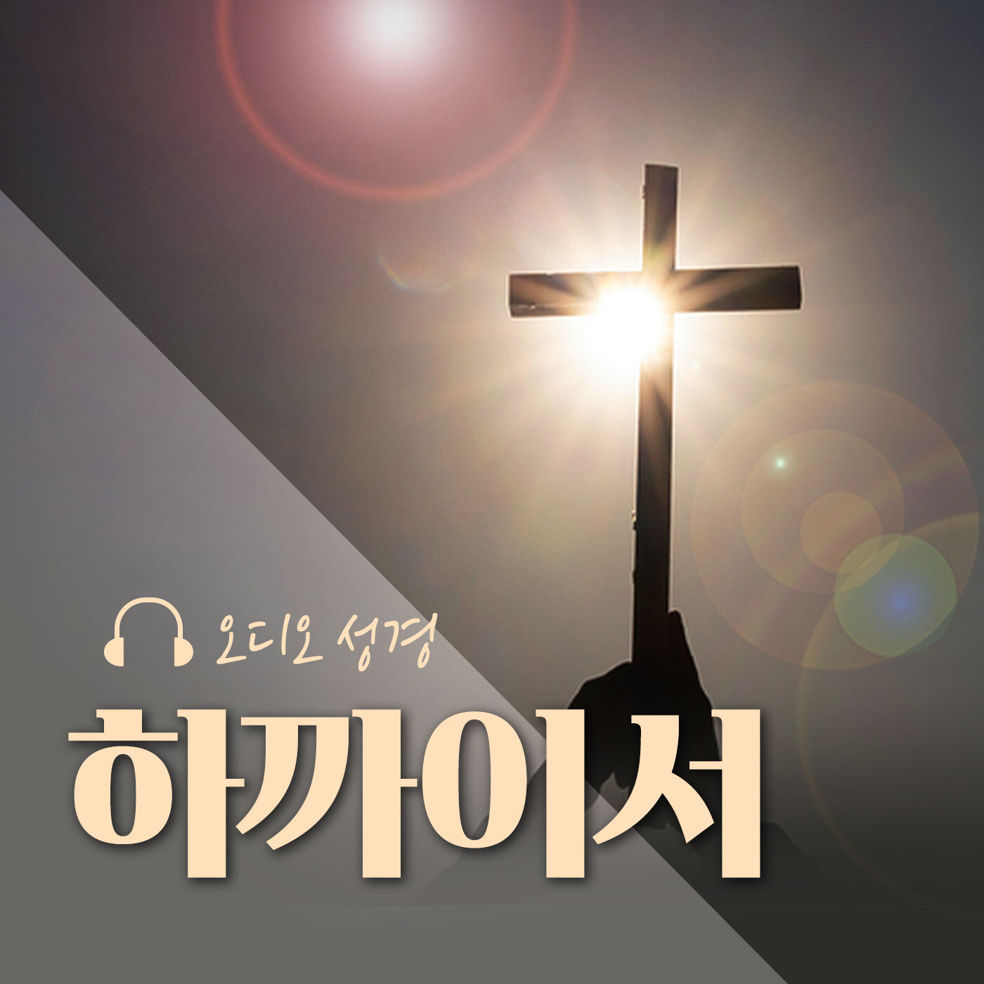 오디오성경 - 하까이서