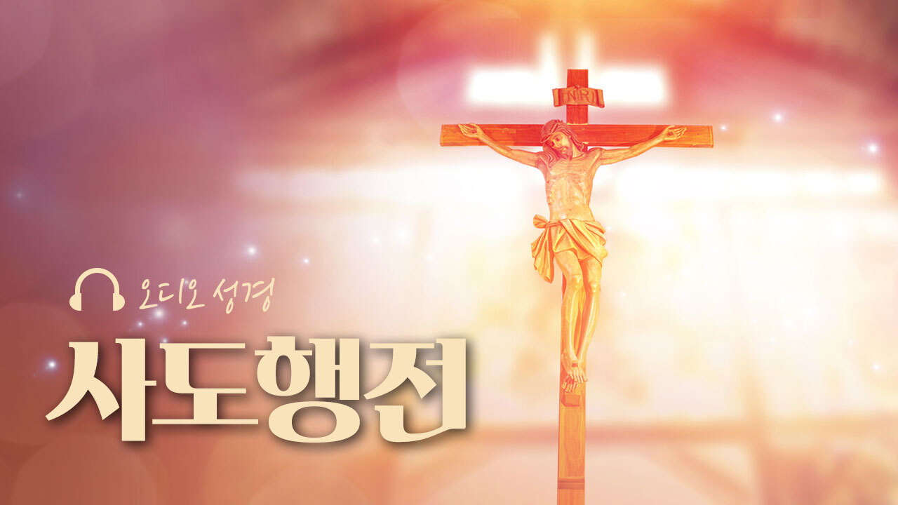 오디오성경 - 사도행전