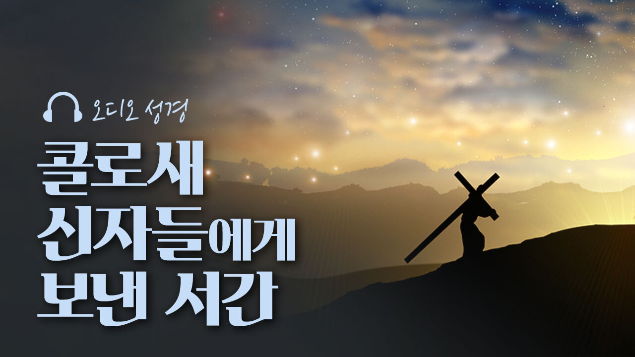 오디오성경 - 콜로새 신자들에게 보낸 서간