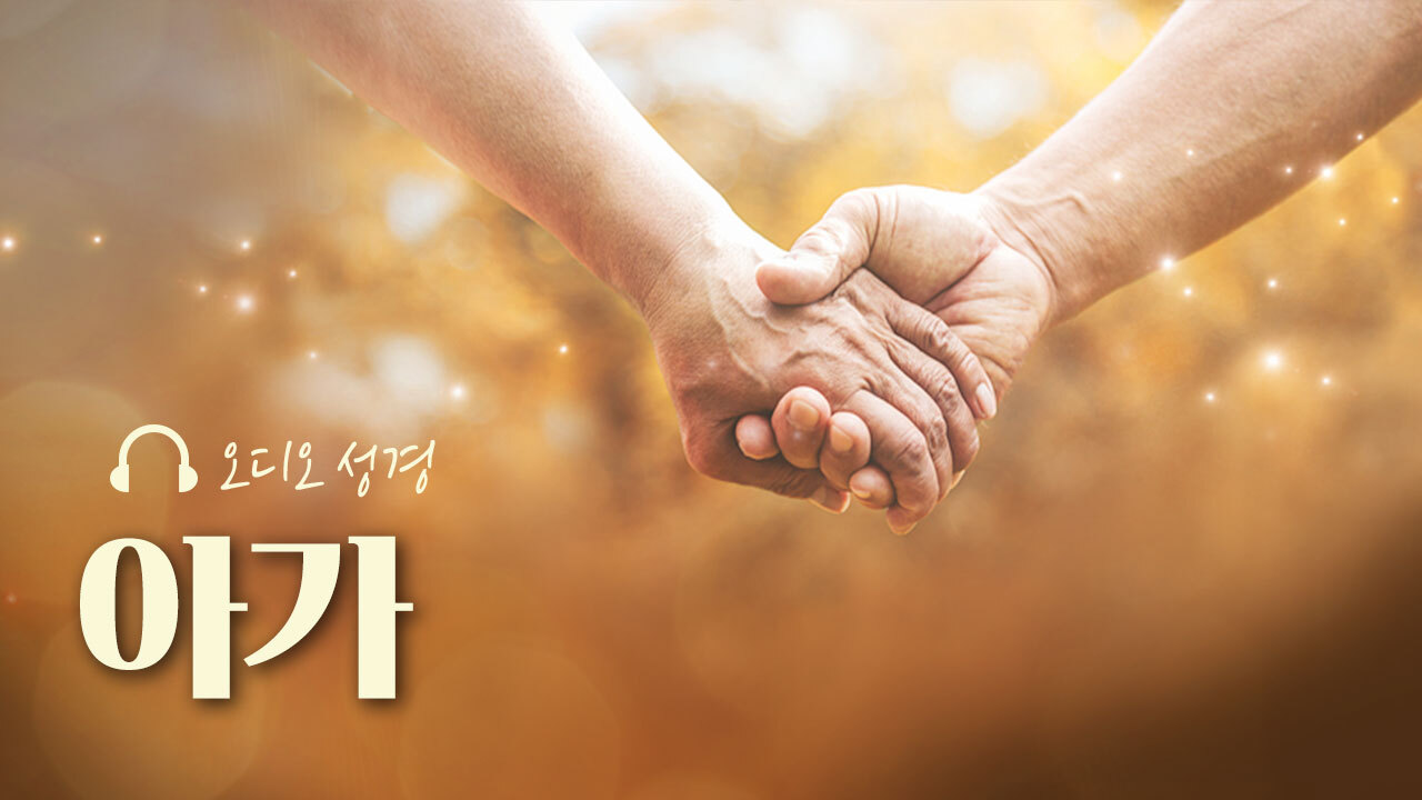 오디오성경 - 아가