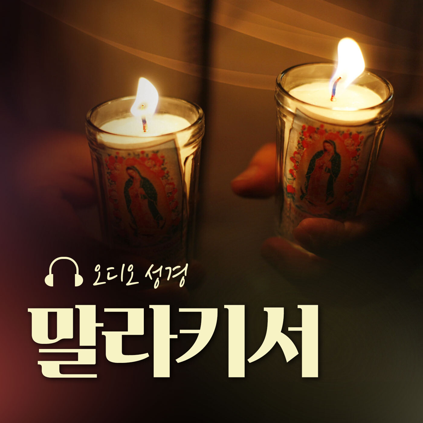 오디오성경 - 말라키서