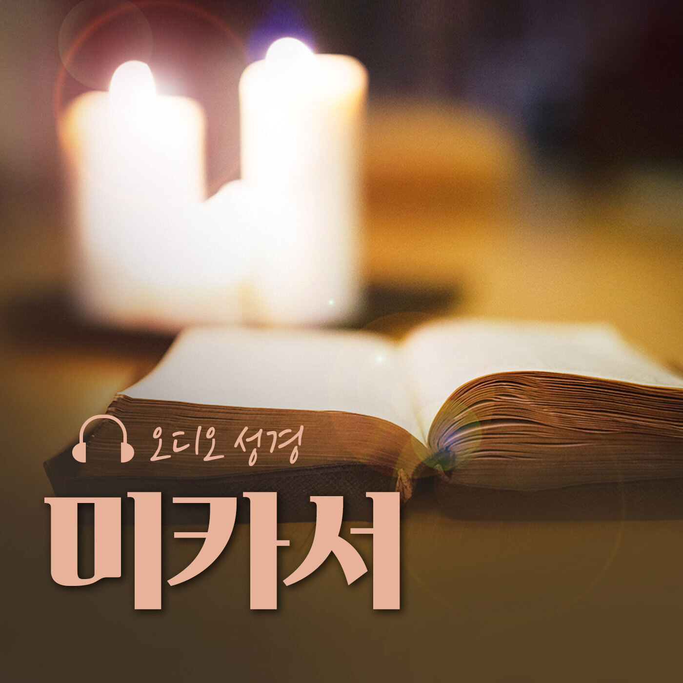 오디오성경 - 미카서