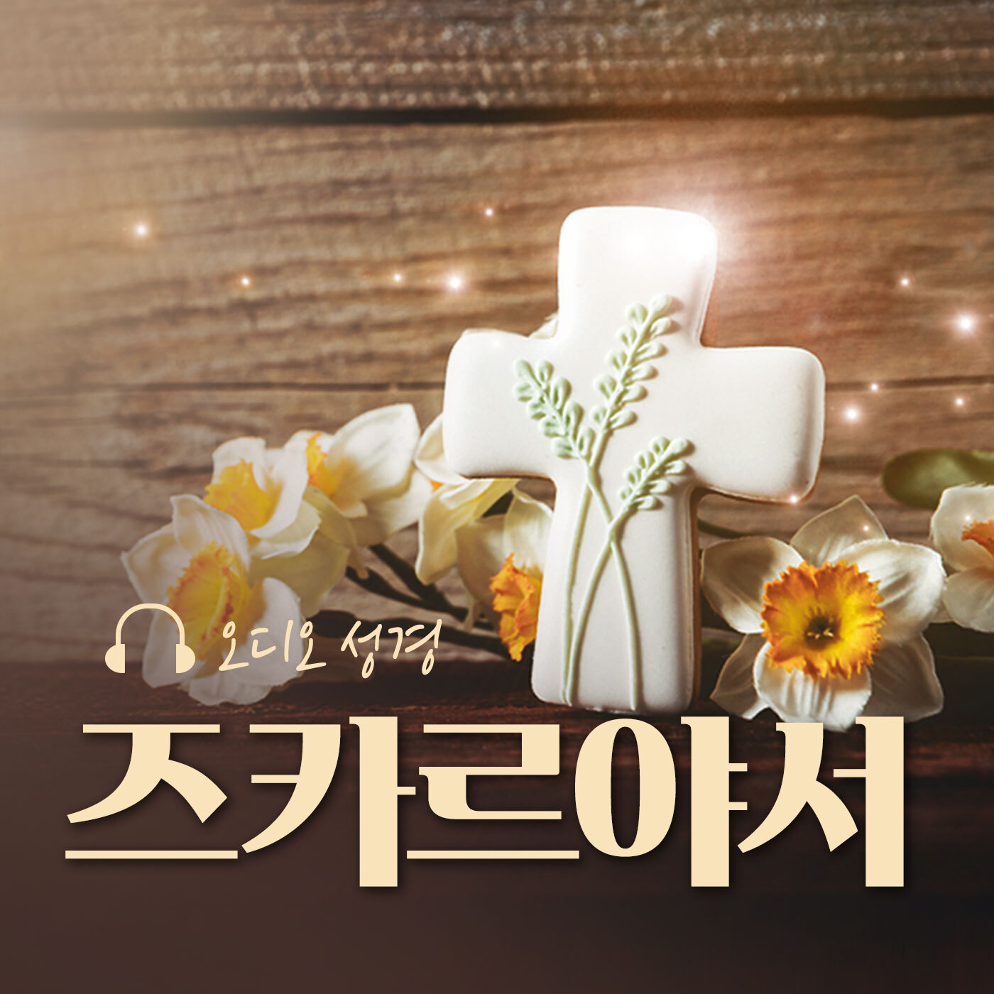 오디오성경 - 즈카르야서
