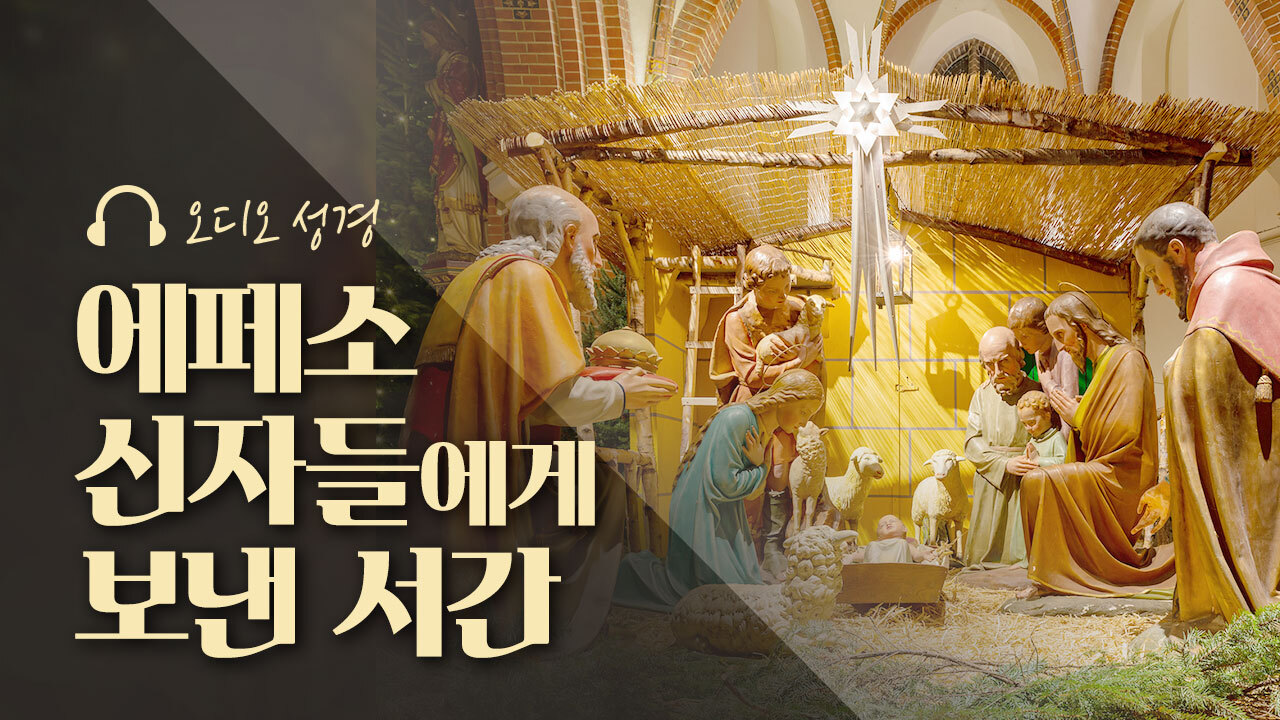 오디오성경 - 에페소 신자들에게 보낸 서간