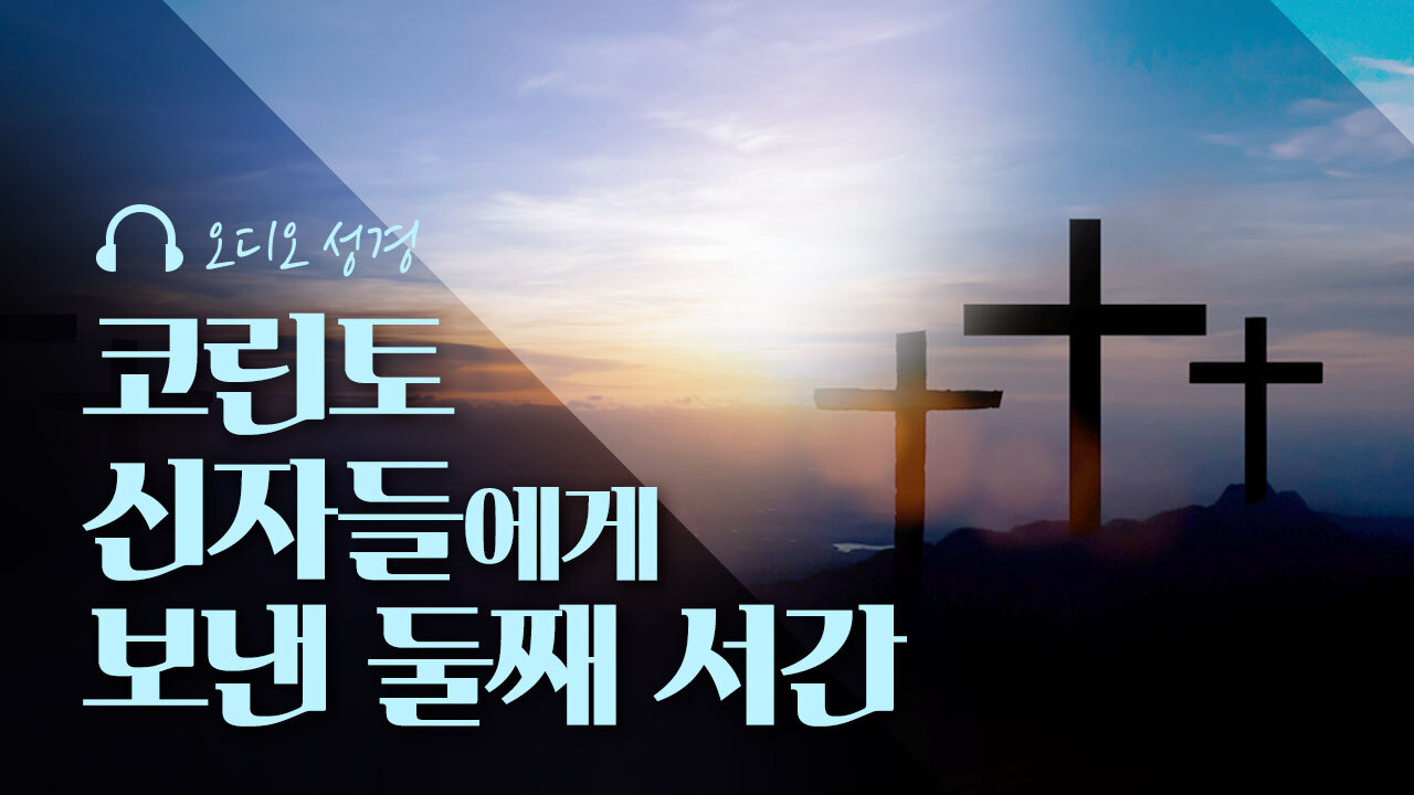 오디오성경 - 코린토 신자들에게 보낸 둘째 서간