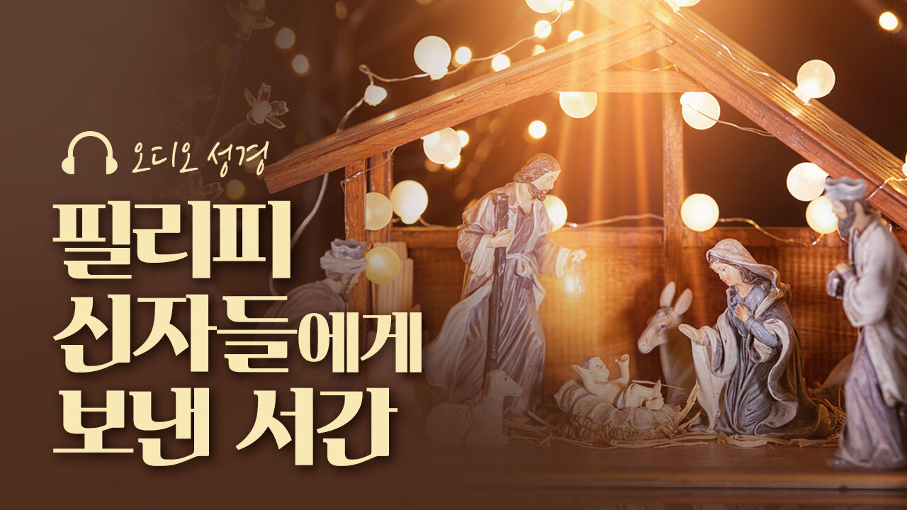 오디오성경 - 필리피 신자들에게 보낸 서간