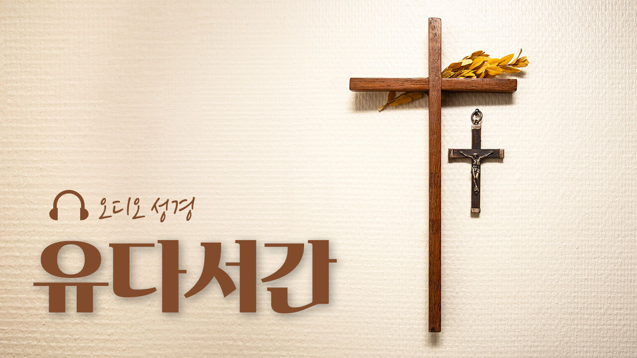 오디오성경 - 유다 서간