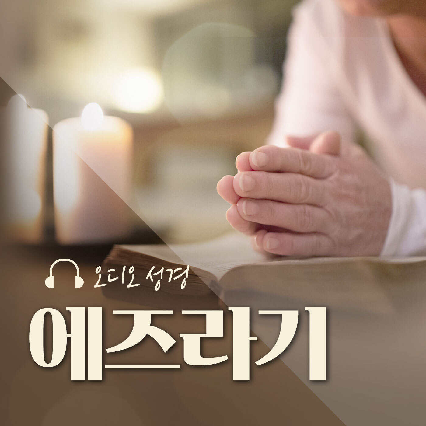 오디오성경 - 에즈라기
