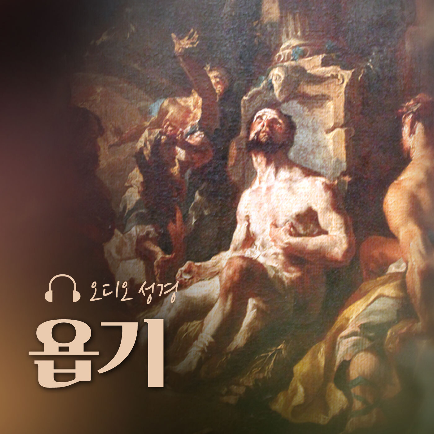 오디오성경 - 욥기