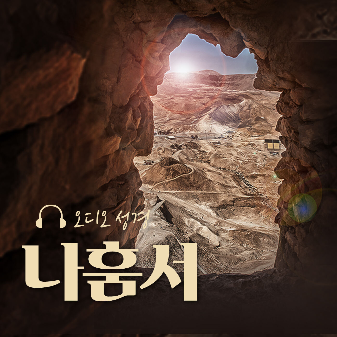 오디오성경 - 나훔서