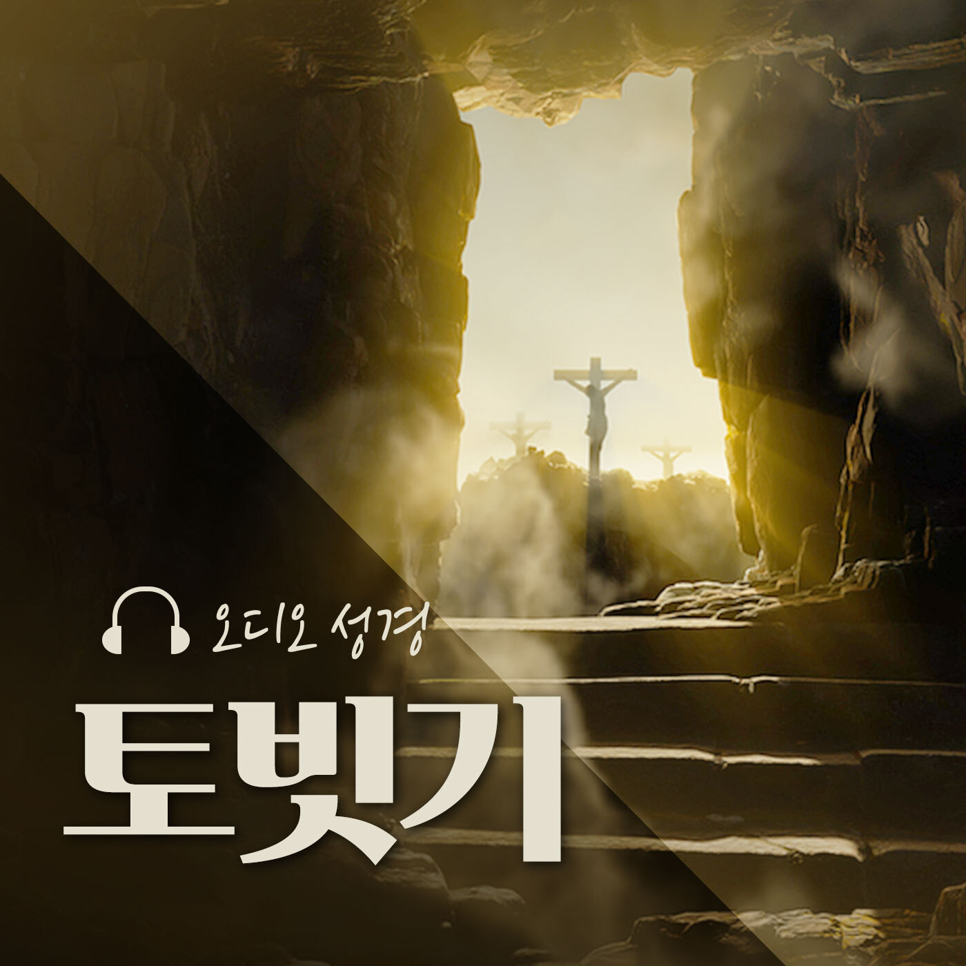 오디오성경 - 토빗기