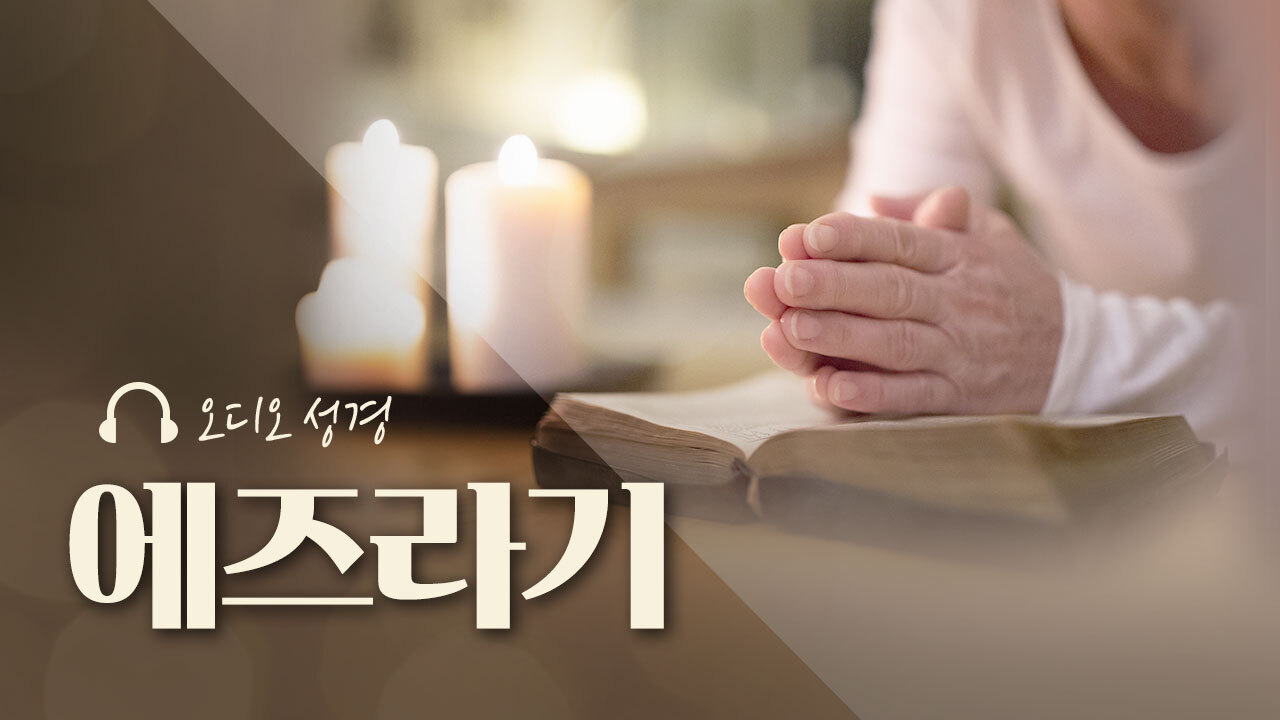 오디오성경 - 에즈라기