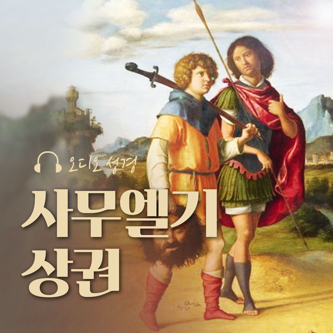오디오성경 - 사무엘기 상권