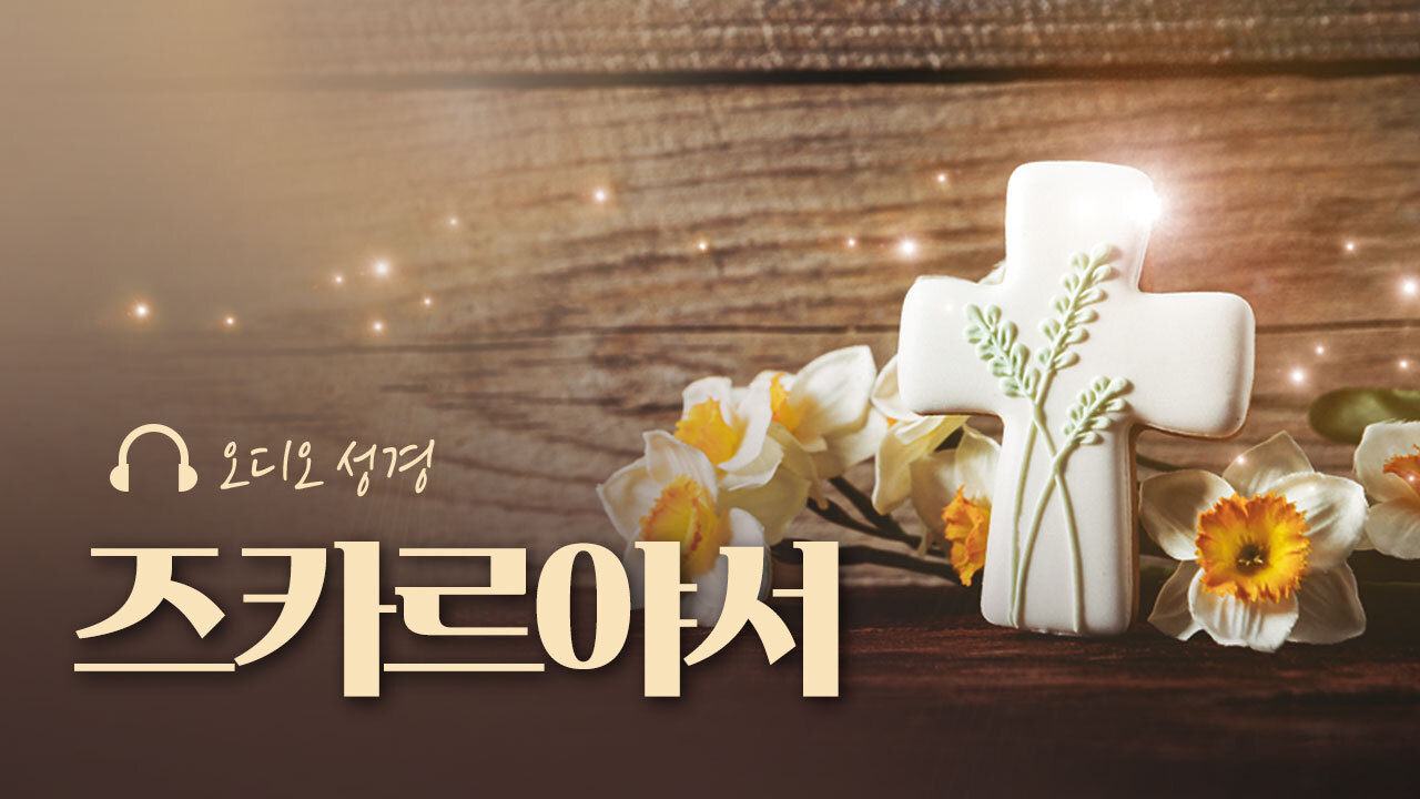 오디오성경 - 즈카르야서