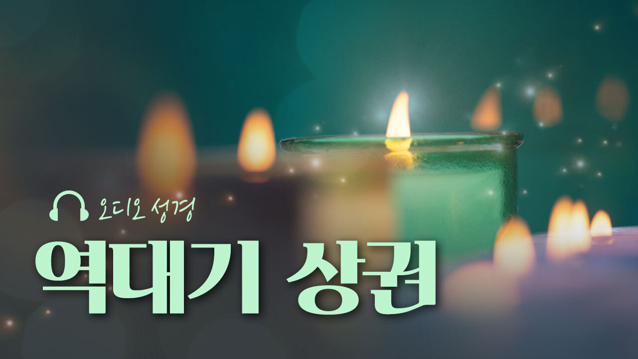 오디오성경 - 역대기 상권
