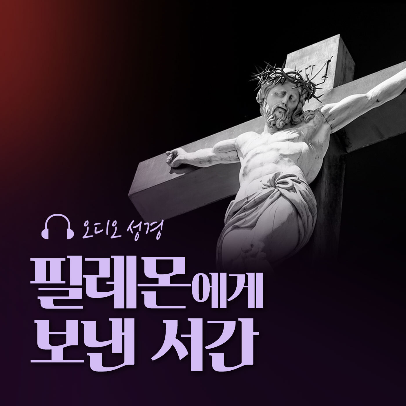 오디오성경 - 필레몬에게 보낸 서간