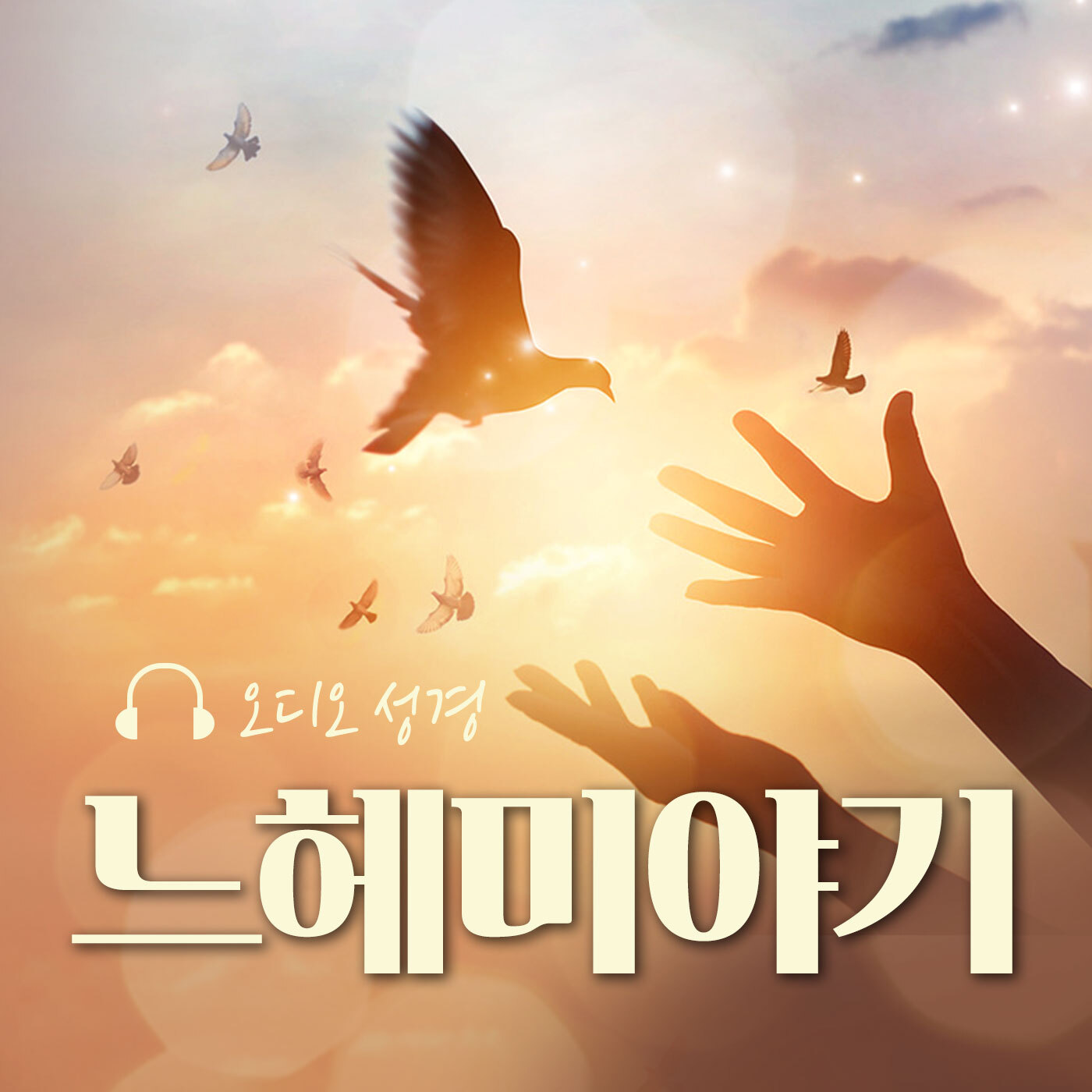 오디오성경 - 느헤미야기