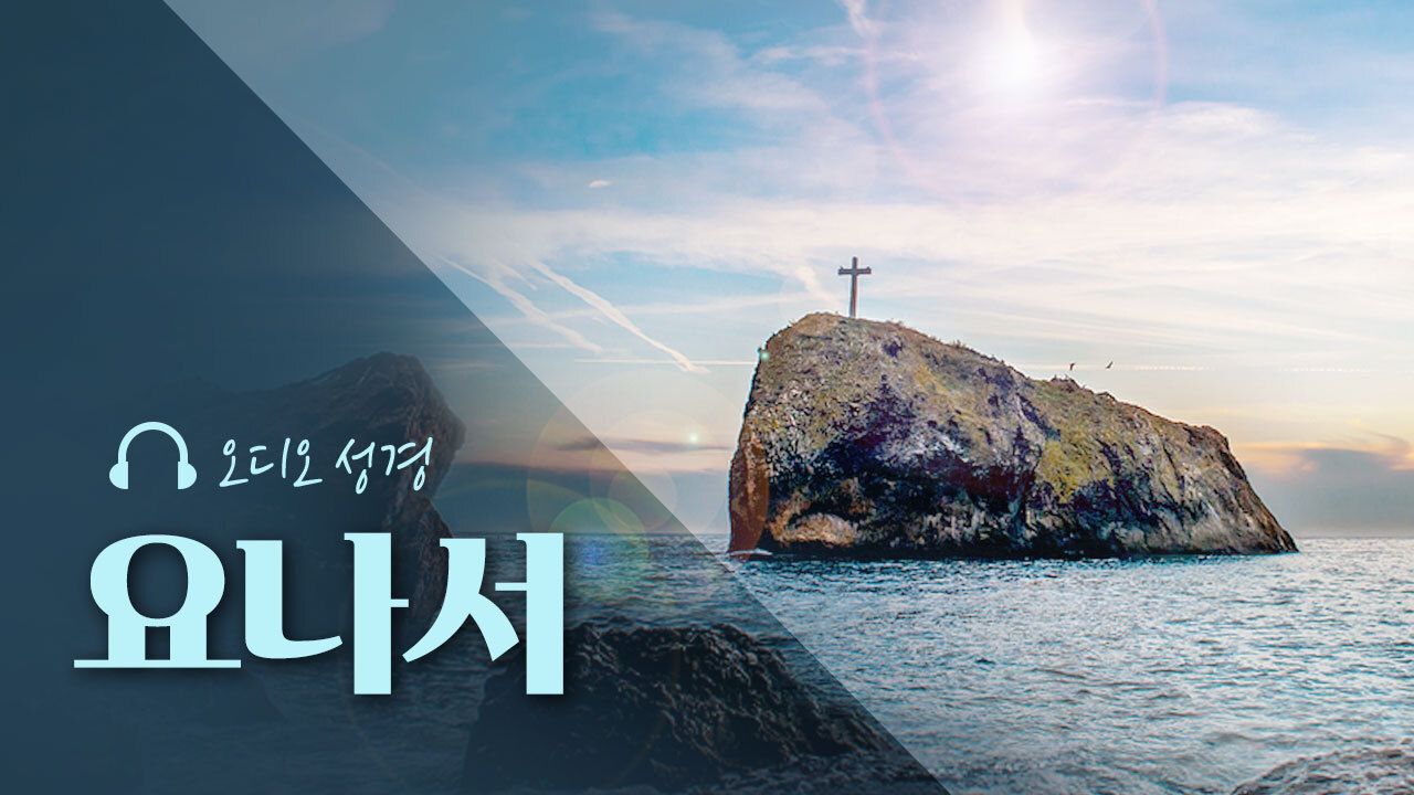 오디오성경 - 요나서