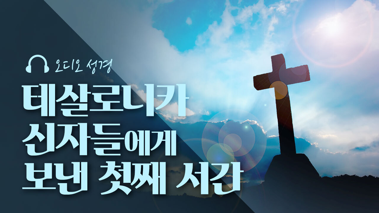 오디오성경 - 테살로니카 신자들에게 보낸 첫째 서간
